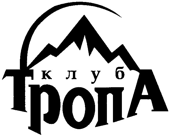 клуб тропа