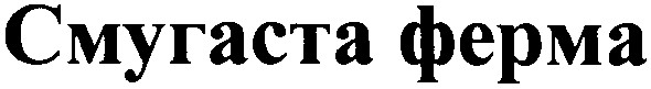 смугаста ферма