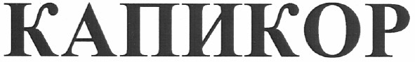 капикор