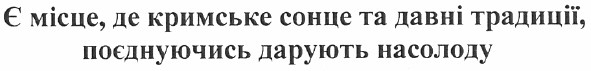 є місце, де кримське сонце та давні традиції, поєднуючись, дарують насолоду