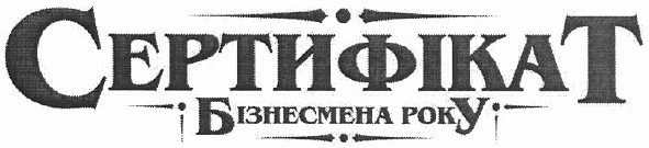 сертифікат бізнесмена року