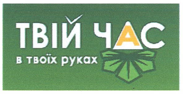 твій час в твоїх руках