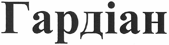 гардіан