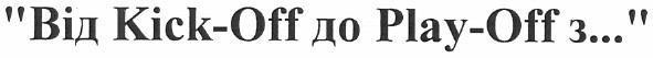 від kick-off до play-off з...