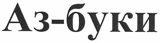 аз-буки