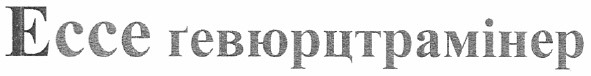 ессе гевюрцтрамінер
