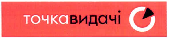 точка видачі