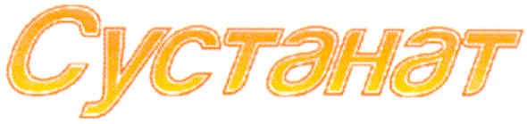 сустанат