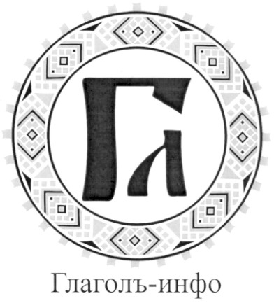 глаголъ-инфо