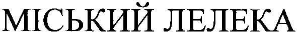 міський лелека