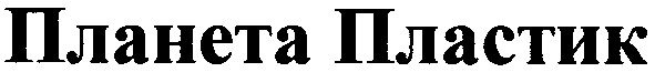 планета пластик