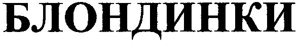 блондинки