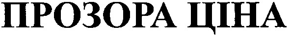 прозора ціна
