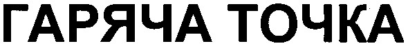гаряча точка