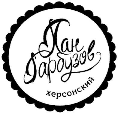 пан гарбузов херсонский