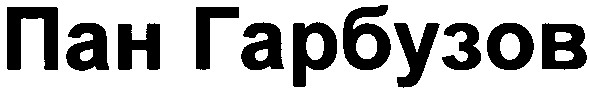 пан гарбузов