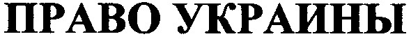 право украины