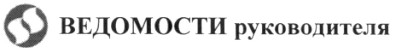ведомости руководителя