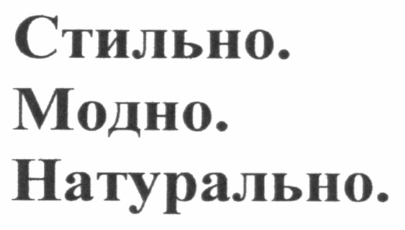стильно. модно. натурально.