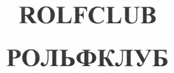 рольфклуб