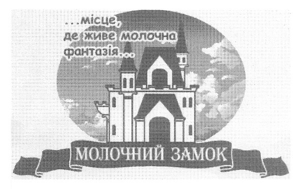 ...місце, де живе молочна фантазія...