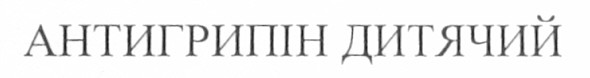 антигрипін дитячий