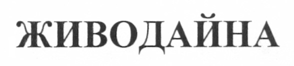 живодайна