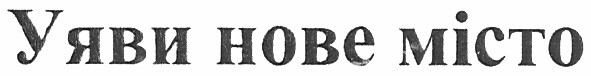 уяви нове місто