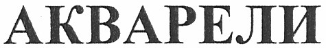 акварели