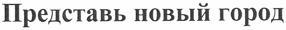 представь новый город