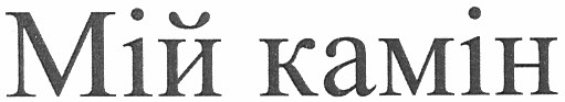 мій камін