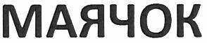 маячок