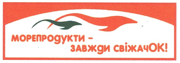 морепродукти- завжди свіжачок!