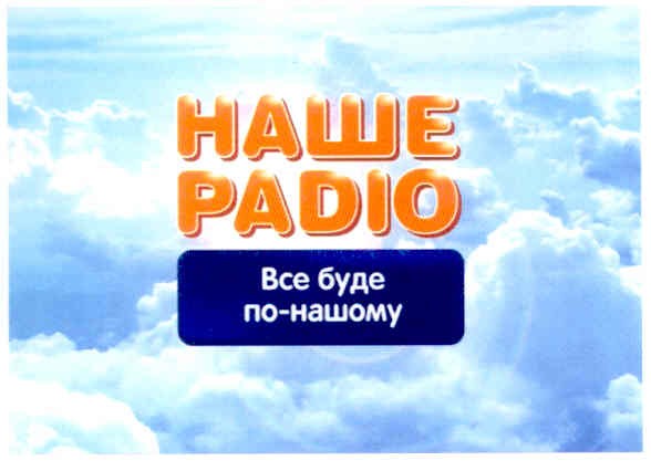 все буду по-нашому