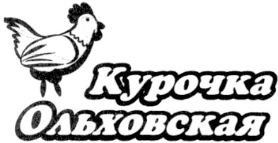 курочка ольховская