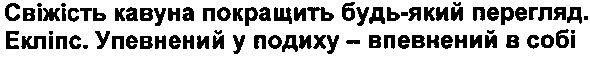 свіжість кавуна покращить будь-який перегляд. екліпс. упевнений у подиху - впевнений в собі