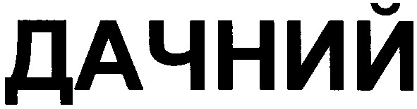 дачний