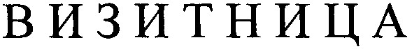 визитница