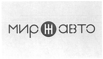 мир авто