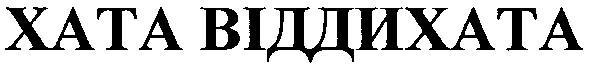 хата віддихата