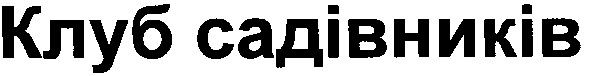 клуб садівників