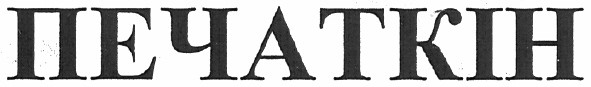 печаткін