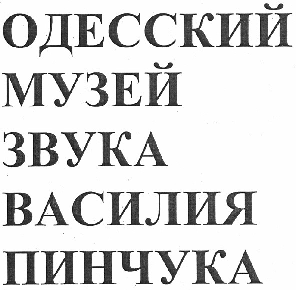 одесский музей звука василия пинчука