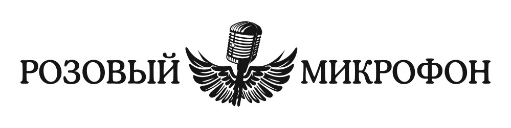 розовый микрофон