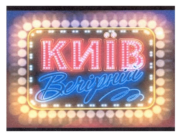 київ вечірній