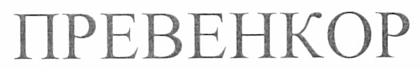 превенкор