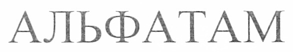 альфатам