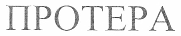 протера