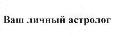ваш личный астролог
