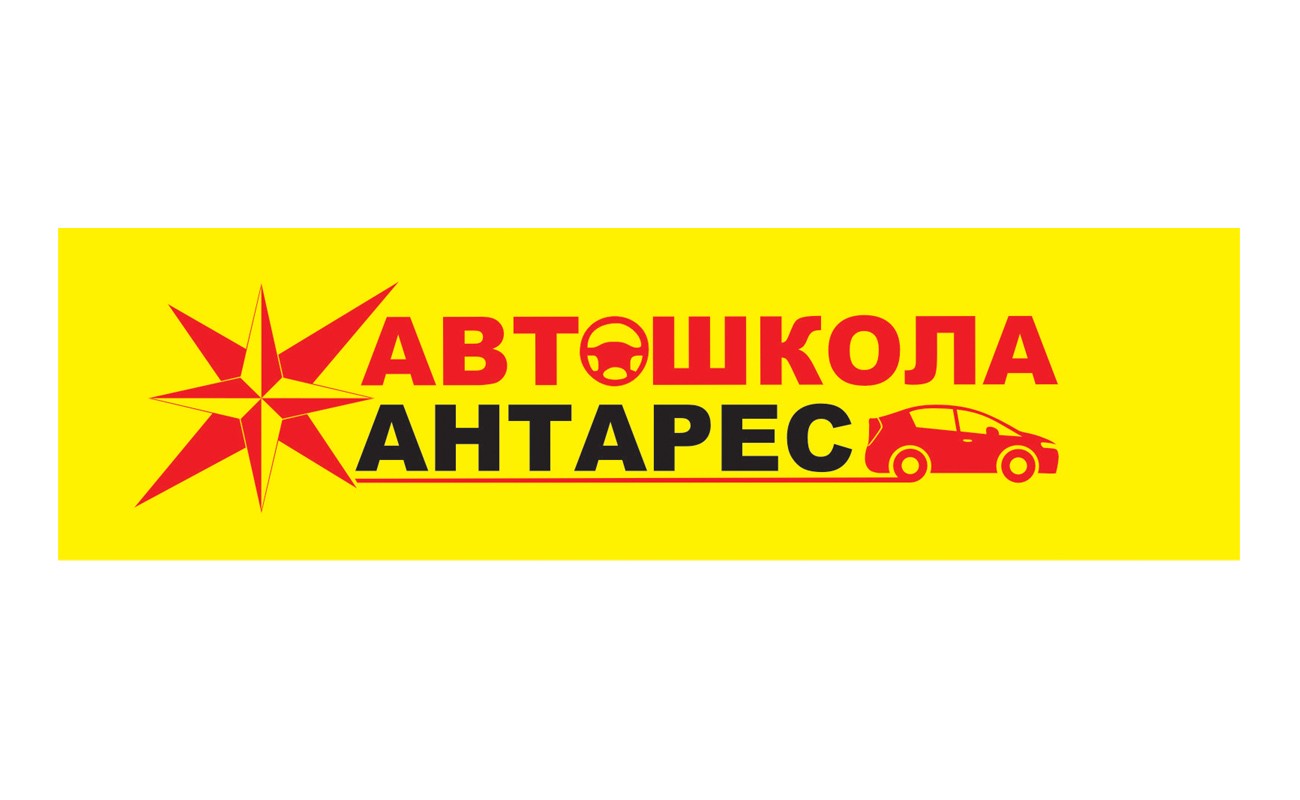 автошкола антарес